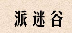 派迷谷