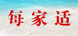 每家适