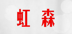 虹森