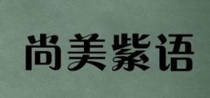 尚美紫语