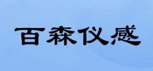 百森仪感