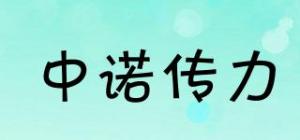 中诺传力