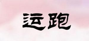 运跑