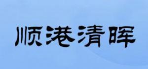 顺港清晖