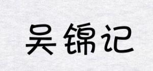 吴锦记