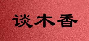 谈木香
