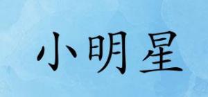 小明星