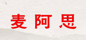 麦阿思