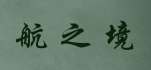 航之境