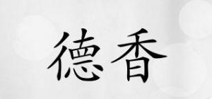 德香