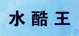 水酷王