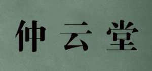 仲云堂