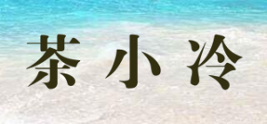 茶小冷