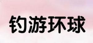 钓游环球