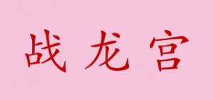 战龙宫
