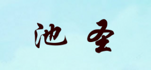 池圣