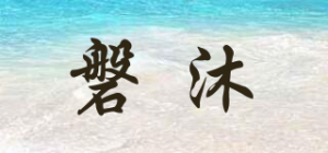 磐沐