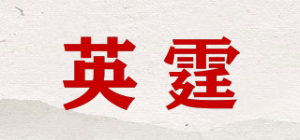 英霆