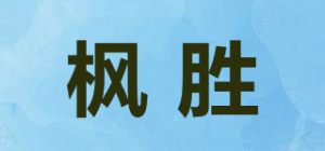 枫胜