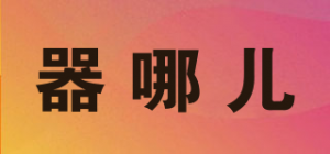 器哪儿