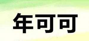 年可可