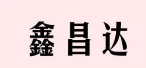 鑫昌达