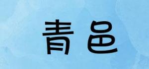 青邑