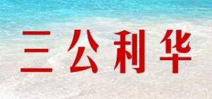 三公利华