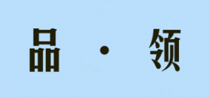 品·领
