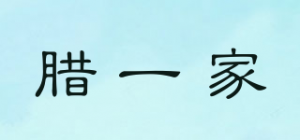 腊一家