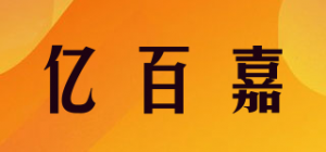 亿百嘉