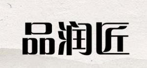 品润匠
