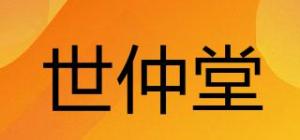 世仲堂