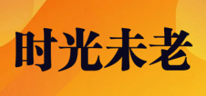 时光未老