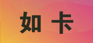 如卡