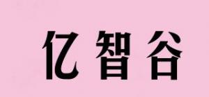 亿智谷