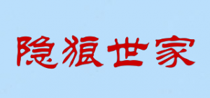 隐狼世家