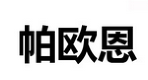 帕欧恩