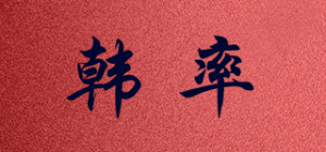 韩率