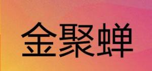 金聚蝉