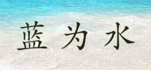 蓝为水