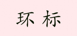 环标