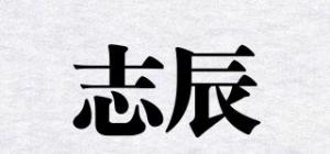 志辰