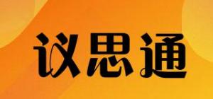 议思通