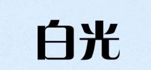 白光