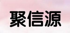 聚信源