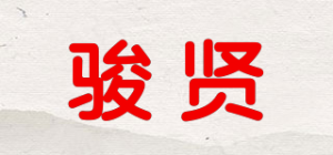 骏贤