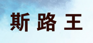 斯路王