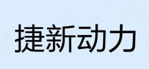 捷新动力