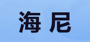 海尼